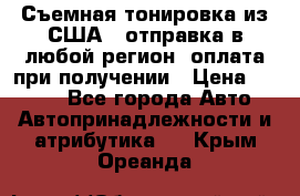 Съемная тонировка из США ( отправка в любой регион )оплата при получении › Цена ­ 1 600 - Все города Авто » Автопринадлежности и атрибутика   . Крым,Ореанда